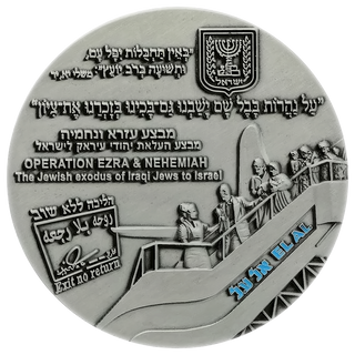 Operation Ezra & Nehemiah Coin