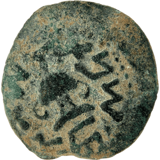 The Masada (Year Two) Bronze Prutah