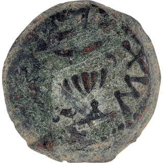 The Masada (Year Two) Bronze Prutah