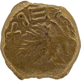 The Masada (Year Two) Bronze Prutah