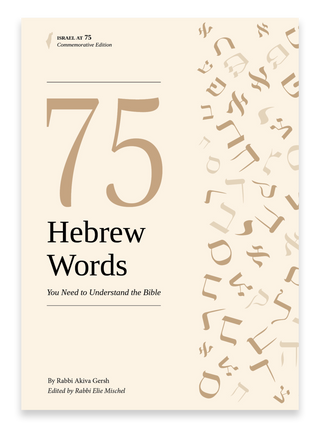 75 Hebrew Words You Need to Understand the Bible