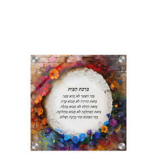 Blessing for the Home in Hebrew Acrylic Print (30x30cm / 12x12")