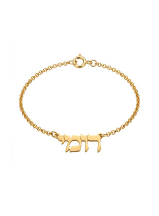 Hebrew Name Bracelet
