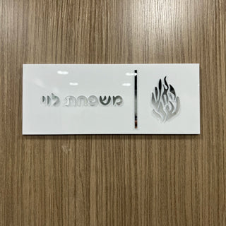 Personalized Hebrew Family Name Door Sign