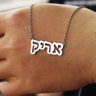 Hebrew Name Necklace - Hollow Pendant