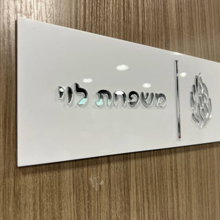 Personalized Hebrew Family Name Door Sign