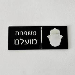 Personalized Hebrew Family Name Door Sign