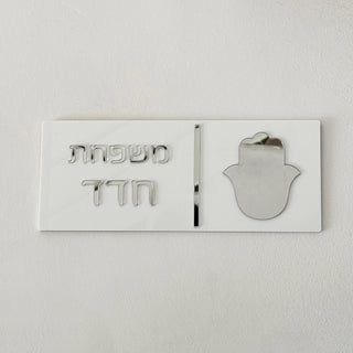 Personalized Hebrew Family Name Door Sign