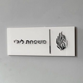 Personalized Hebrew Family Name Door Sign