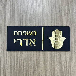 Personalized Hebrew Family Name Door Sign